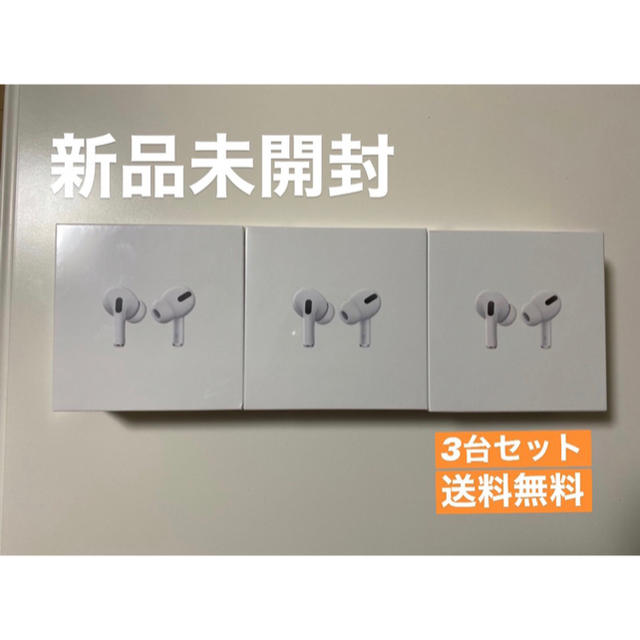 Apple - 【新品未開封】airpods pro 3個セット MWP22J/A