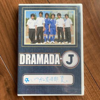 ジャニーズウエスト(ジャニーズWEST)の【新品未使用】DRAMADA-J いつかの友情部、夏。(TVドラマ)