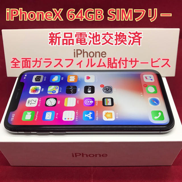 SIMフリー iPhoneX 64GB ブラック