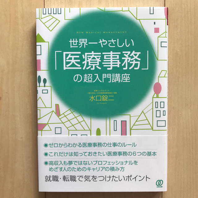 世界一やさしい「医療事務」の超入門講座 エンタメ/ホビーの本(ビジネス/経済)の商品写真