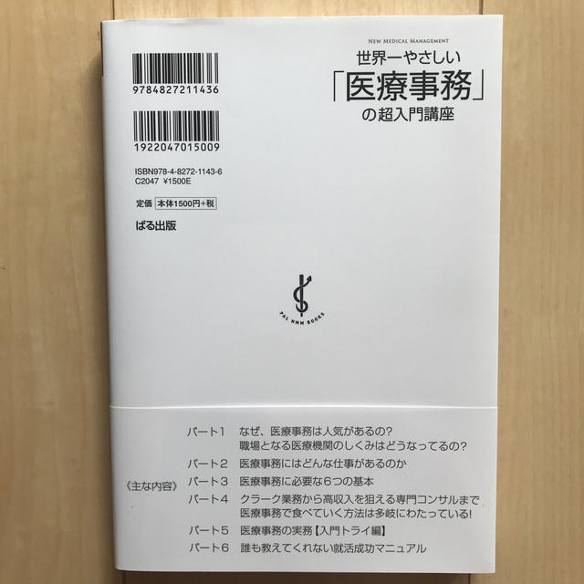 世界一やさしい「医療事務」の超入門講座 エンタメ/ホビーの本(ビジネス/経済)の商品写真