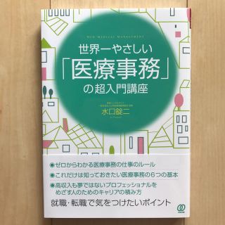 世界一やさしい「医療事務」の超入門講座(ビジネス/経済)