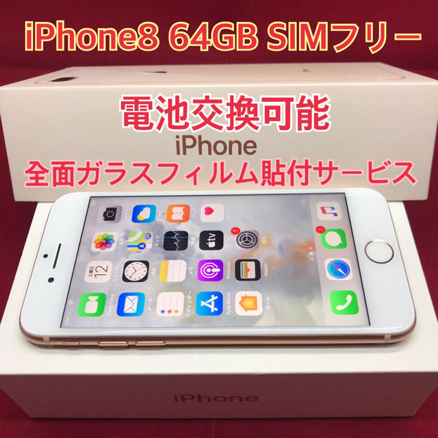 Apple(アップル)のSIMフリー iPhone8 64GB ゴールド　電池交換済 スマホ/家電/カメラのスマートフォン/携帯電話(スマートフォン本体)の商品写真