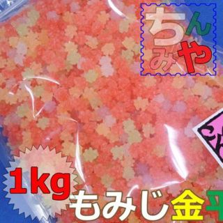 クリスタルもみじ金平糖(１ｋｇ)色くっきり！ツノしっかり小粒金平糖♪／送料込(菓子/デザート)