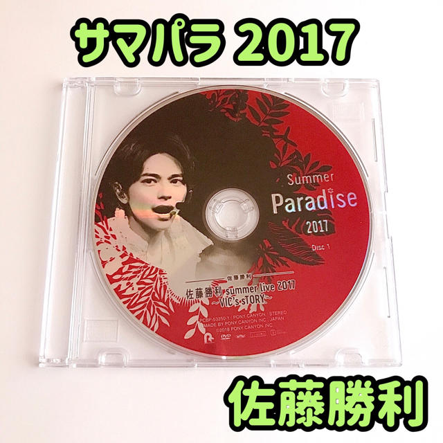 Sexy Zone(セクシー ゾーン)のSummer Paradise 2017 DVD  Sexy Zone 佐藤勝利 エンタメ/ホビーのDVD/ブルーレイ(アイドル)の商品写真