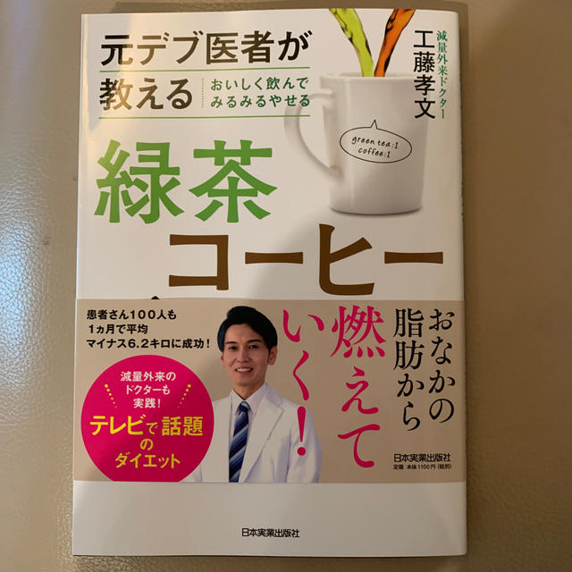 おいしく飲んでみるみるやせる緑茶コーヒーダイエット 元デブ医者が教える エンタメ/ホビーの本(ファッション/美容)の商品写真