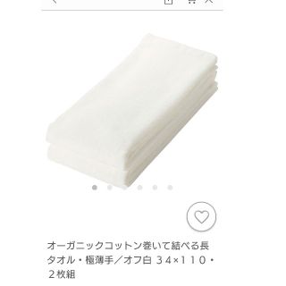 ムジルシリョウヒン(MUJI (無印良品))のオーガニックコットン巻いて結べる長タオル・極薄手×3枚(タオル/バス用品)