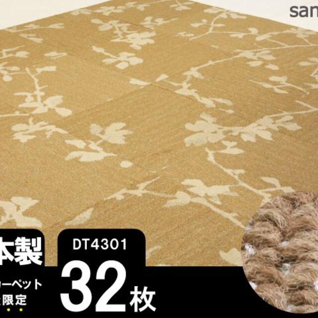 《ハイグレード》 サンゲツ タイルカーペット 【ベージュ】【32枚】DT4301