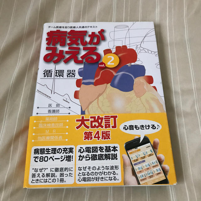 病気がみえる チーム医療を担う医療人共通のテキスト ｖｏｌ．２ 改訂第４版