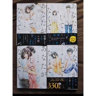 ◆送料込◆あなたがしてくれなくても1-4巻セット◆ハルノ晴◆(女性漫画)