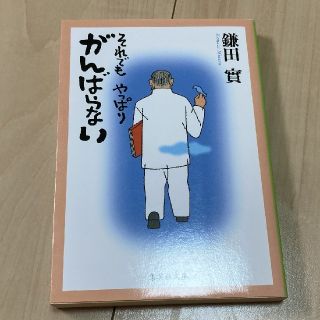 鎌田実　それでもやっぱり頑張らない(健康/医学)