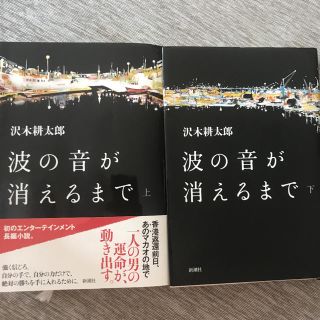 波の音が消えるまで 上下巻セット(文学/小説)