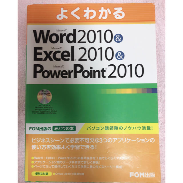 Microsoft(マイクロソフト)のよくわかるＭｉｃｒｏｓｏｆｔ　Ｗｏｒｄ　２０１０　＆　Ｍｉｃｒｏｓｏｆｔ　Ｅｘｃ エンタメ/ホビーの本(コンピュータ/IT)の商品写真