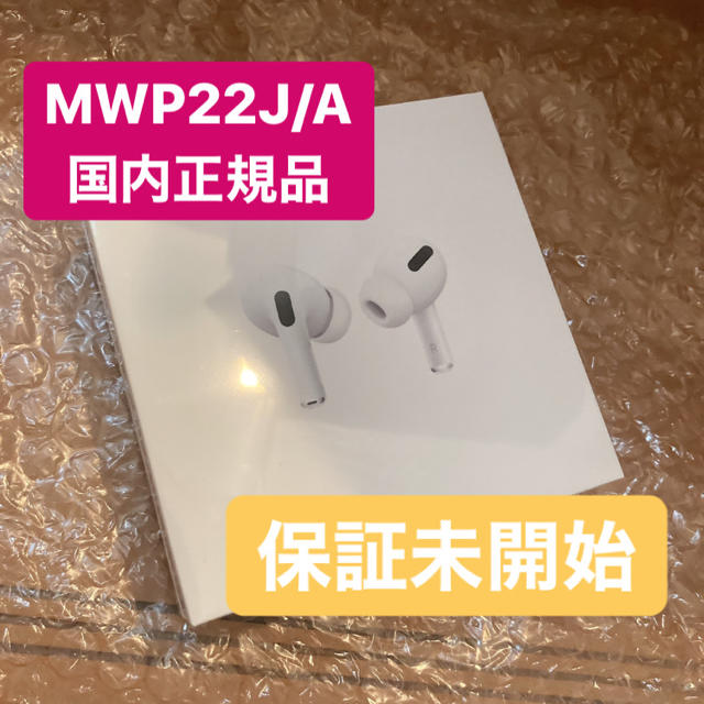 【新品】AirPods pro 本体 MWP22J/A Apple 保証未開始クーポン消化