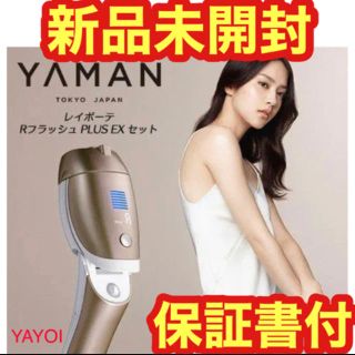 ヤーマン(YA-MAN)の●保証書付  ●新品 ヤーマン レイボーテ RフラッシュPLUS EX セット(脱毛/除毛剤)