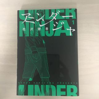 アンダーニンジャ1巻(青年漫画)