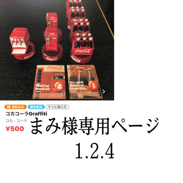 コカ・コーラGraffitiまみ様専用の通販 by ゆい's shop|ラクマ