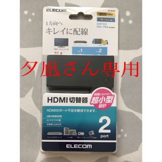 エレコム(ELECOM)のHDMI 切替器(映像用ケーブル)