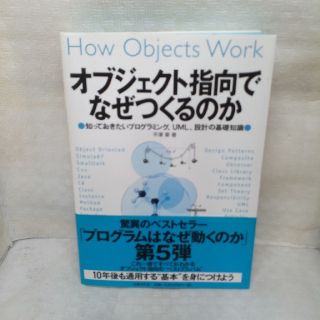 オブジェクト指向でなぜつくるのか 知っておきたいプログラミング、ＵＭＬ、設計の基(コンピュータ/IT)