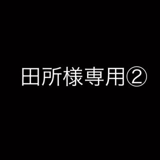 田所様専用②(貨幣)