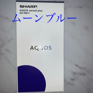 アクオス(AQUOS)の【新品未使用】AQUOS sense3 plus ムーンブルー(スマートフォン本体)