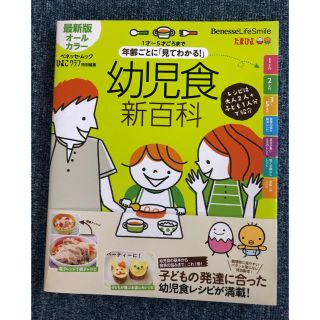 年齢ごとに「見てわかる！」幼児食新百科 １才～５才ごろまでこれ１冊でＯＫ！(結婚/出産/子育て)