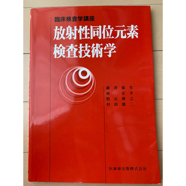 放射性同位元素検査技術学 エンタメ/ホビーの本(健康/医学)の商品写真