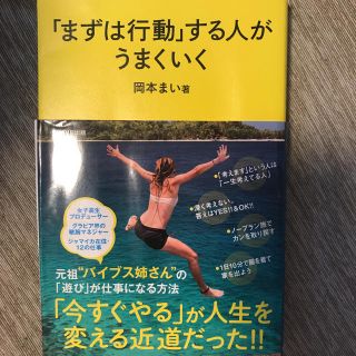 「まずは行動」する人がうまくいく(ビジネス/経済)