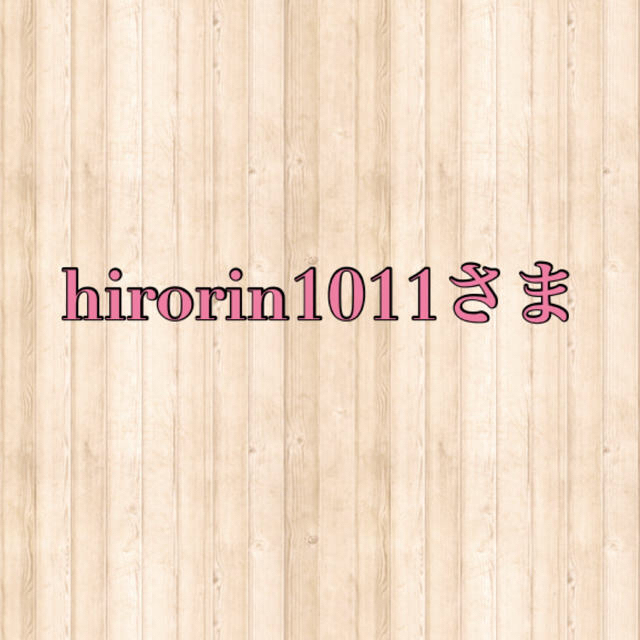 その他＊ hirorin1011さま専用 ＊