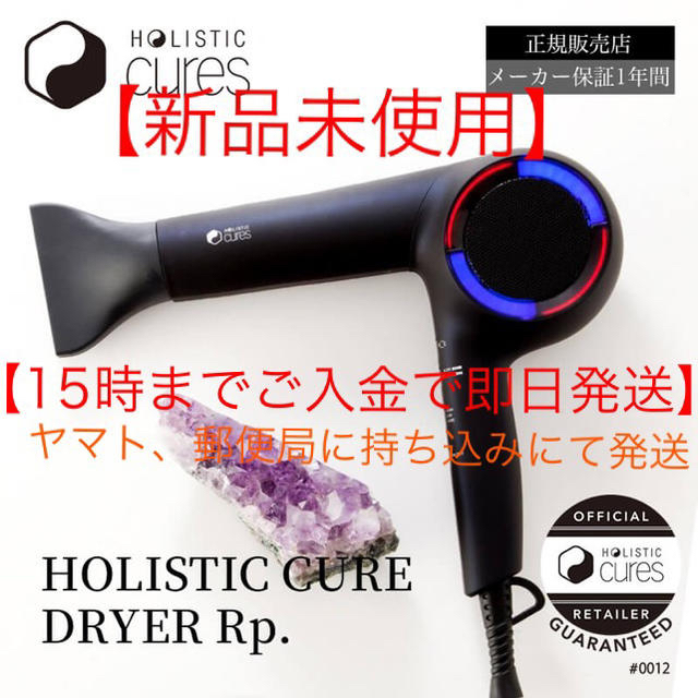 【新品未使用】ホリスティックキュアドライヤーRp