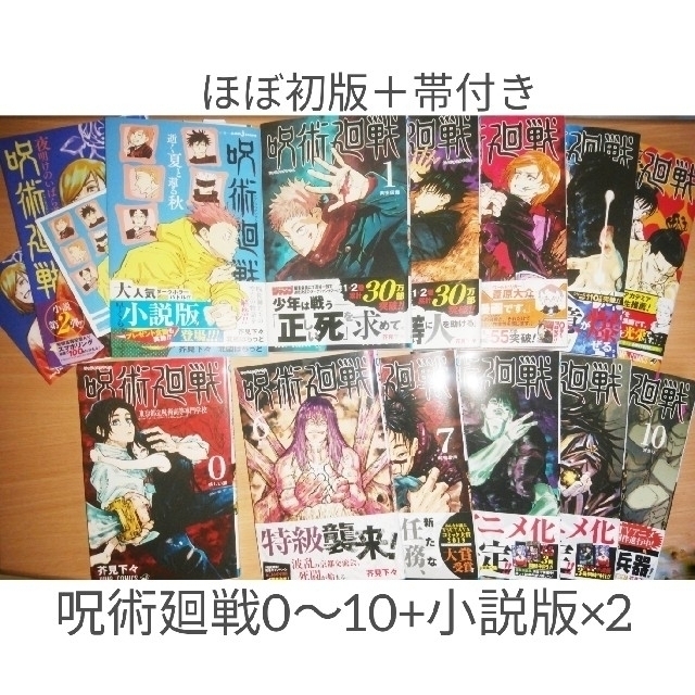 呪術廻戦 　13冊セット(初版カード付き小説×2, 1~10+0巻)