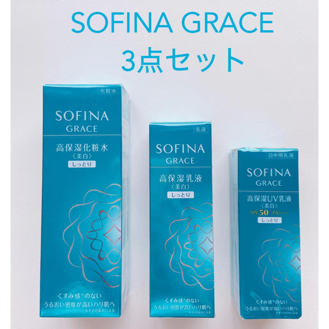 【海外 正規品】 SOFINA グレイス　化粧水　乳液　UV乳液　日中用乳液　しっとり ソフィーナ - 乳液/ミルク