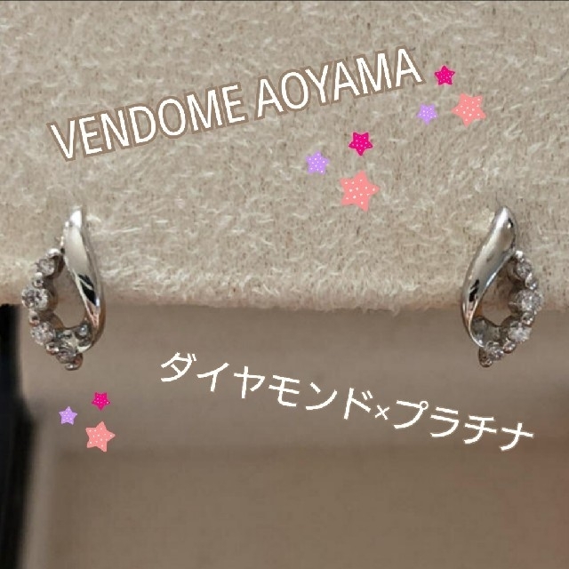 【ラクマ込】ヴァンドーム青山プラチナ★ダイヤモンド★ピアス