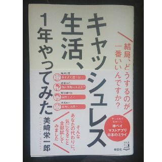 キャッシュレス生活、１年やってみた 結局、どうするのが一番いいんですか？(ビジネス/経済)