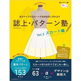 【みやこわすれ様専用】誌上・パターン塾「スカート編」(趣味/スポーツ/実用)