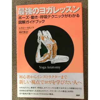 最強のヨガレッスン ポーズ・動き・呼吸テクニックがわかる図解ガイドブッ(健康/医学)