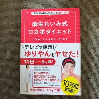 麻生れいみ式ロカボダイエット １週間だけ本気出して、スルッと２０キロ減！(ファッション/美容)