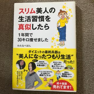 スリム美人の生活習慣を真似したら １年間で３０キロ痩せました(ファッション/美容)