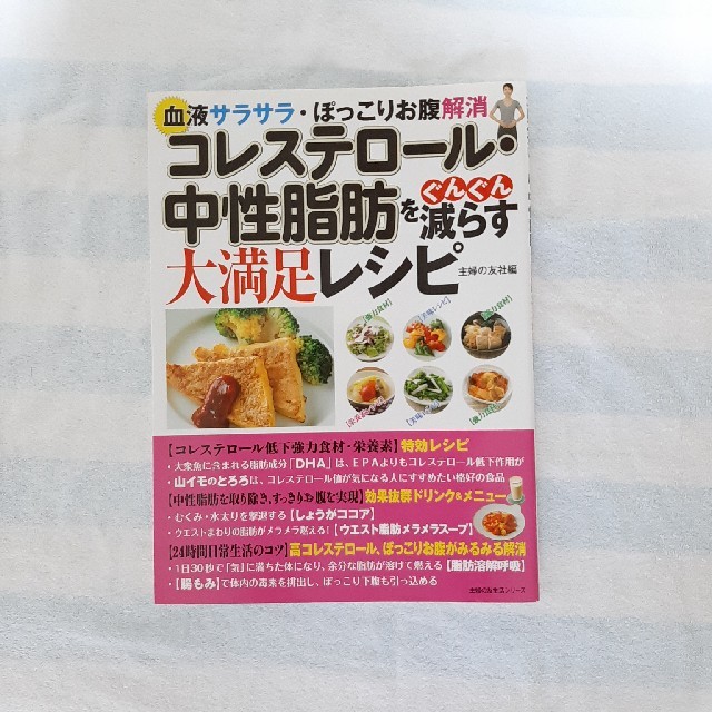 コレステロ－ル・中性脂肪をぐんぐん減らす大満足レシピ 血液サラサラ・ぽっこりお腹 エンタメ/ホビーの本(健康/医学)の商品写真