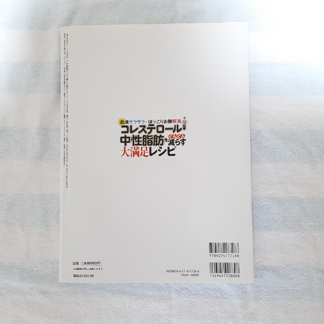 コレステロ－ル・中性脂肪をぐんぐん減らす大満足レシピ 血液サラサラ・ぽっこりお腹 エンタメ/ホビーの本(健康/医学)の商品写真