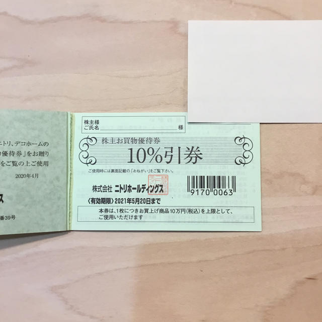 ニトリ(ニトリ)のニトリ株主優待 期限20210520まで チケットの優待券/割引券(ショッピング)の商品写真