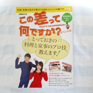 この差って何ですか？スペシャル(住まい/暮らし/子育て)