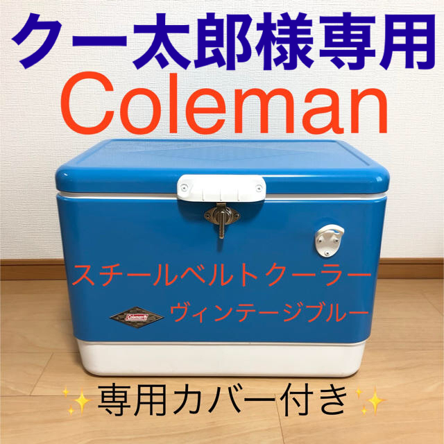 Coleman(コールマン)のスチールベルトクーラーヴィンテージブルー(純正カバー付) スポーツ/アウトドアのアウトドア(その他)の商品写真