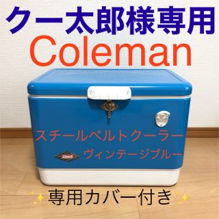 コールマン(Coleman)のスチールベルトクーラーヴィンテージブルー(純正カバー付)(その他)