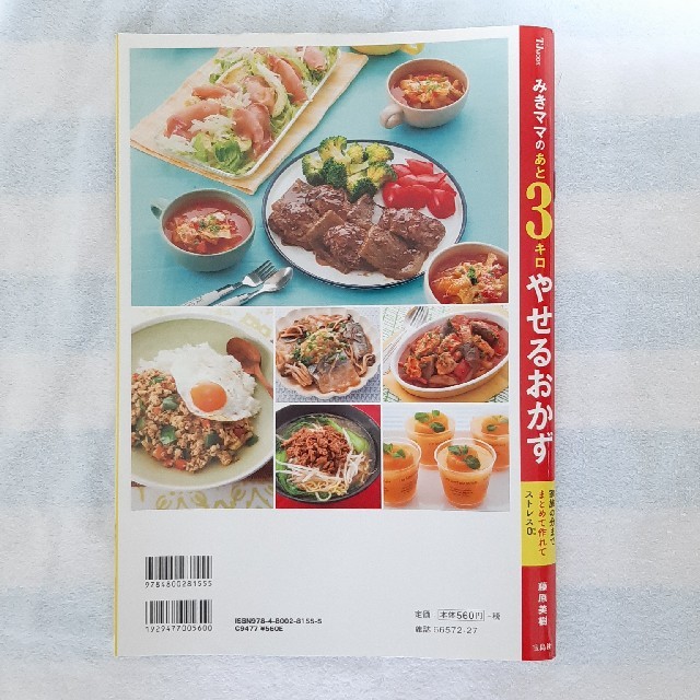 みきママのあと３キロやせるおかず 家族の分までまとめて作れてストレス０ エンタメ/ホビーの本(料理/グルメ)の商品写真