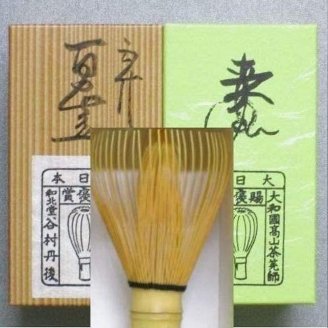 安い最新品 茶筅 真 谷村丹後 国産 日本産 薄茶 濃茶 茶道 裏千家 茶筌の通販 by 〜お茶人様のお役立ち処〜｜ラクマ 