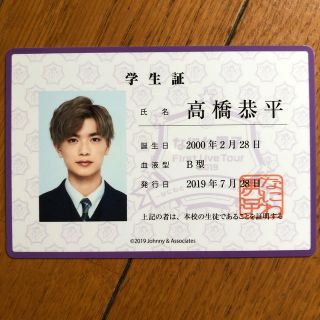 ジャニーズジュニア(ジャニーズJr.)の高橋恭平 学生証(男性アイドル)