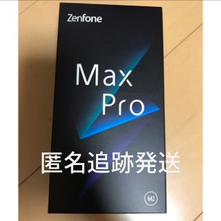 エイスース(ASUS)の【匿名追跡発送】ASUS SIMフリー ZenFone Max Pro M2 (スマートフォン本体)