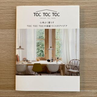 心地よく暮らすＴＯＣ　ＴＯＣ　ＴＯＣの部屋づくりのアイデア(住まい/暮らし/子育て)