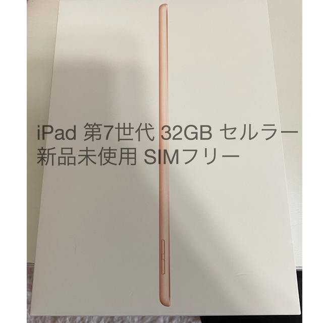 【新品未使用】iPad 第7世代 32GB Wi-Fi＋Cellularモデル